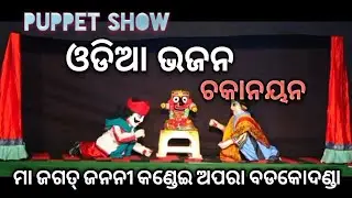 Pupeet Show || Odia Bhajan Chakanayana || ଓଡିଆ ଭଜନ ଚକାନୟନ #gundichaelectronics #puppet #puppetworld