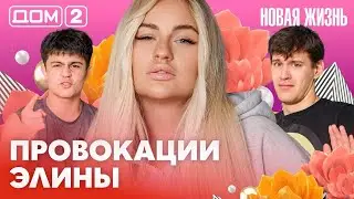 ДОМ-2. Новая жизнь (эфир от 6.02.2026)