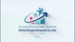 III Федеральный форум 
