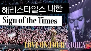 [해리 스타일스 내한] Sign of the times 라이브 | 콘서트 직캠 | 가사 | 음질굿