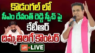LIVE : KTR Strong Counter On CM Revanth Reddy Speech In Kodangal | KTR Vs Revanth Reddy |YOYOTV News