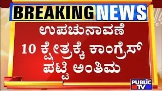 Congress Election Committee Finalizes 10 Candidates For By-Elections