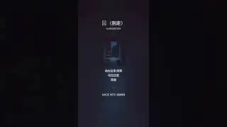 🎵 〈别走〉(Don’t go Yet) | Narrative Pop Whisper Le La Se Le Qi × 너라서러키야