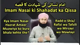 Imam Nasai ki Shahadat ka Qissa aur Hazrat Ameer Muawiya ke bare me Nazariya | Radde Shia/Rafizi