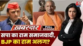 Khabardar Full Episode: Ram और हिंदुत्व पर सियासी जंग, Akhilesh Yadav का राम दांव | UP Elections