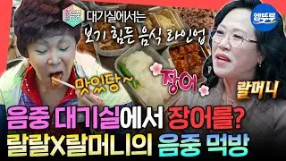 [전참시] 음중 대기실에서 먹는 장어 3단 도시락 ㄷㄷ 랄랄X랄머니의 컬래버 밥상ㅣ#랄랄 #이명화 MBC250111방송