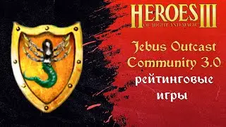 Герои 3 (JO): Jebus Outcast Community версия 3.0 Tournament | Шаблон JO Comm ауткаст комьюнити HotA