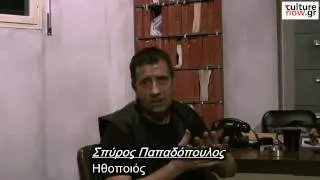 &Omicron; &Sigma;&pi;ύ&rho;&omicron;&sigmaf; &Pi;&alpha;&pi;&alpha;&delta;ό&pi;&omicron;&upsilon;&lambda;&omicron;&sigmaf; &sigma;&tau;&omicron; Culturenow.gr