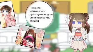 реакция манхвы