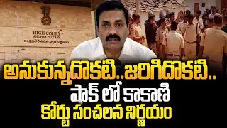 Kakani Govardhan Reddy Granted Bail - కండిషన్స్ మీరితే | illegal Mining Case | YS Jagan