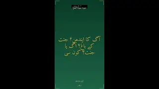 انسان اور پتھر&hellip; ایندھن کیوں؟ کیا یہ آگ پہلے سے &ldquo;تیار&rdquo; ہے؟ | البقرہ 24