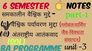 Unit-3 वैश्विक पर्यावरण मुद्दे|BA Programme|6 Semester|ग्लोबल वार्मिंग,जैव विविधता|Part-1