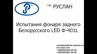 Фонарь задний Белорусский LED Ф-401L