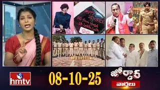 జోర్దార్ వార్తలు | Jordar Varthalu | 08-10-2025 | Jordar News | hmtv