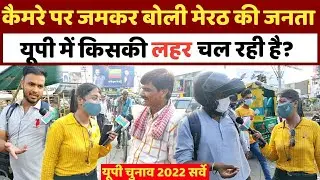 UP Election 2022 || UP Chunav 2022 || Yogi || Akhilesh Yadav || UP Public opinion || UP opinion poll