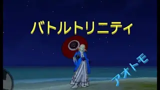 久しぶりにお題に来たバトルトリニティ　 2026/01/04　19時ごろから～