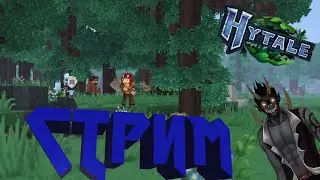 Играем Hytale и общаемся