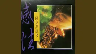 三年的旧情