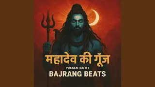 महादेव की गूँज