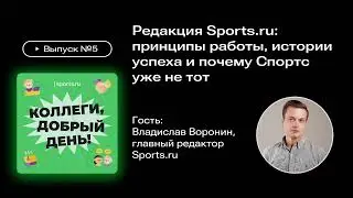 Редакция Sports.ru: принципы работы, истории успеха и почему Спортс уже не тот