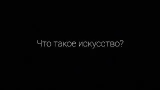 Искусство
