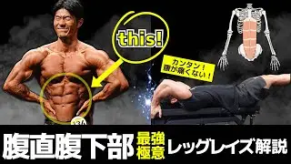 腹筋が下部までしっかり割れる！カンタンで腰が痛くない有能種目！極意解説レッグレイズ