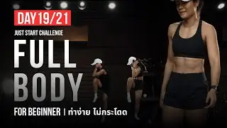 DAY 19 | FULL BODY | JUST START 21 Day Challenge