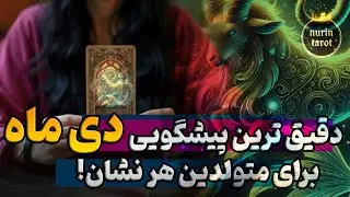 پیشگویی دقیق اتفاقات دی ماه برای متولدین هر نشان🔮تاروت ماهانه✨