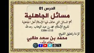 الدرس 01 قراءة وتعليق على رسالة مسائل الجاهلية الشيخ الدكتور محمد بن سعد طالبي -وفقه الله-
