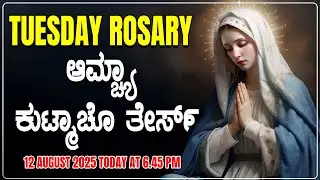 ಆಮ್ಚ್ಯಾ ಕುಟ್ಮಾಚೊ ತೇರ್ಸ್ Sorrowful Mysteries TUESDAY ROSARY KONKANI | 12 AUGUST 2025