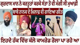 ਗੁਰਦਾਸ ਮਾਨ ਨੇ ਕਰਤੂਤਾਂ ਕਰਕੇ ਸੰਤਾ ਤੋ ਵੀ ਮੰਗੀ ਸੀ ਮੁਆਫ਼ੀ , ਇਹਦੇ ਹੱਕ ਵਿੱਚ ਕੱਲੇ ਕਾਮਰੇਡ ਰੋਲਾ ਪਾ ਰਹੇ ਆ
