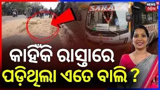 କାହିଁକି ରାସ୍ତାରେ ପଡ଼ିଥିଲା ବାଲି ? Bus Scooty Accident In Puri Mangalpur Road |Bus Accident |Odia News