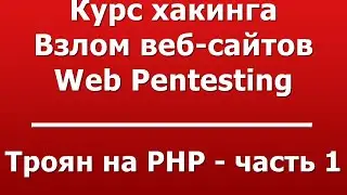 Троян на PHP - часть 1