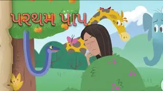 (2) પરથમ પાપ || dv digital studio 1432