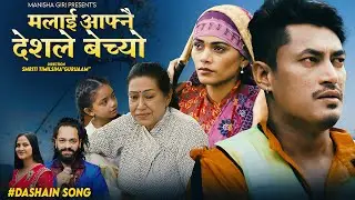 Malai Aafnai Deshle Bechyo - Arjun Kunwar | Santosh Sharma | Rama Thapaliya | Juna| New Dashain Song
