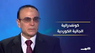 إيقاع العالم | كونفدرالية الجالية الكوردية تنظم أكبر تظاهرة لدعم كوردستان سوريا
