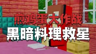 我的世界：黑暗料理背后的辛酸故事！