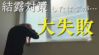 【2重窓】前作を参考にされた方ごめんなさい（泣）次は100均で冷気遮断！結露はなくなるのか？
