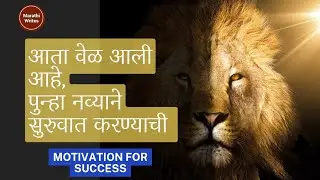 आत्मविश्वास | How to build confidence | Marathi inspirational video | Motivational videos in marathi