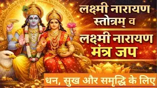 Lakshmi Narayan Stotram I Laxmi Narayan Mantra 108 times Iलक्ष्मी नारायण मंत्र