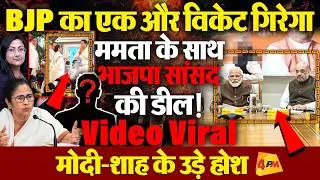 BJP का एक और विकेट गिरेगा ! ममता के साथ भाजपा सांसद की डील Lock?