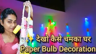 💫कम खर्च में शानदार Light Garland/Paper Bulb Craft|#diy #papercraft #diwalidecorideas #garland #art