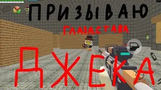 Призываю Глазатого Джека (старое)