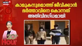 20th Hour | കാമുകനുമൊത്ത് ജീവിക്കാൻ ഭർത്താവിനെ കൊന്നത് അതിവിദഗ്ധമായി | Lucknow Murder Case