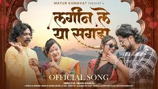 🤩लगीन ले या सगडा | Lagin Le Ya Sagda | Bhaiya More New Song | Ahirani Superhit Song | Mayur Kumavat