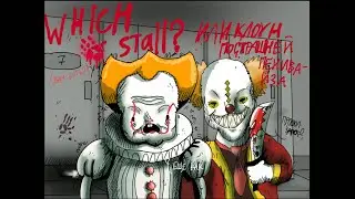 Which Stall? / или клоун пострашней пенивайза