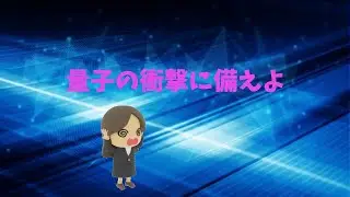 量子の衝撃に備えよ