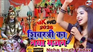 शिवरात्रि स्पेशल भजन | Neha Singh Yadav | ka Shivratri | song | नेहा सिंह यादव का शिवरात्रि सॉन्ग