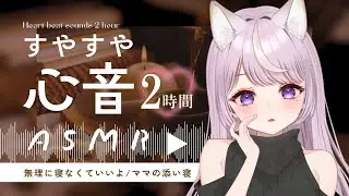 【睡眠導入/2時間💭】「眠れないの？そのままでいいよ」ママの心音と寝息で、朝までぐっすり。【#asmr /囁き/添い寝】Heartbeat/Breathing/Sleep ASMR Binaural