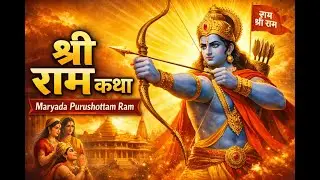 Shri Ram Bhagwan Ki Sampoorna Katha | Ramayan Ki Pavitra Kahani | Maryada Purushottam Ram